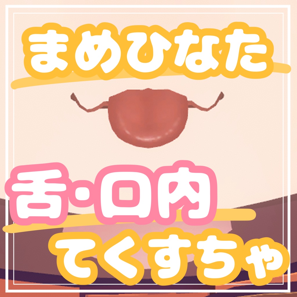 まめひなた⋆口内てくすちゃ image