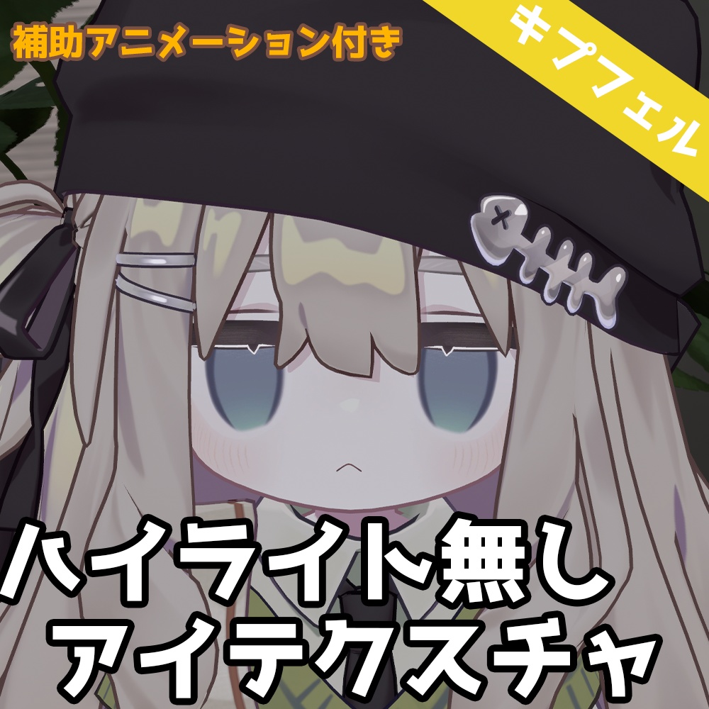 【キプフェル専用】ハイライト無しアイテクスチャ！ image