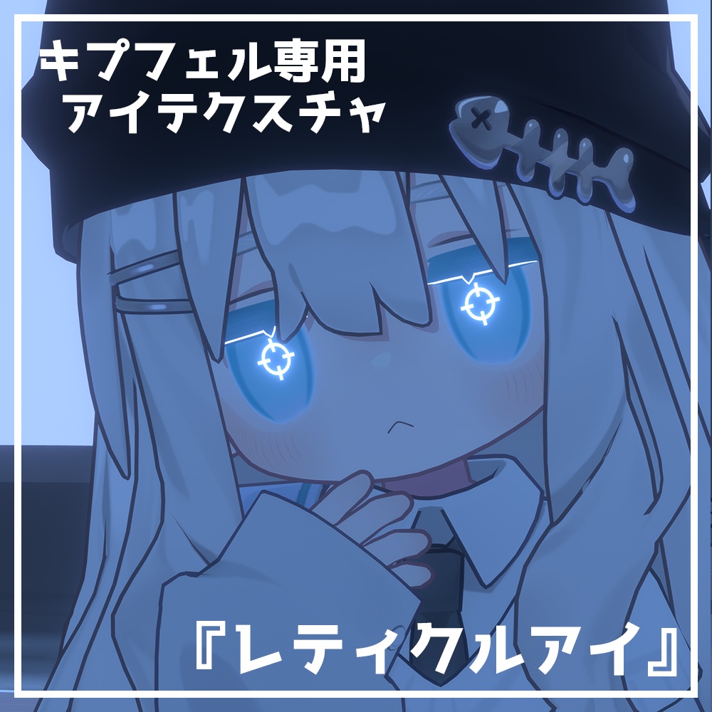 【キプフェル専用】レティクルアイテクスチャ！ image