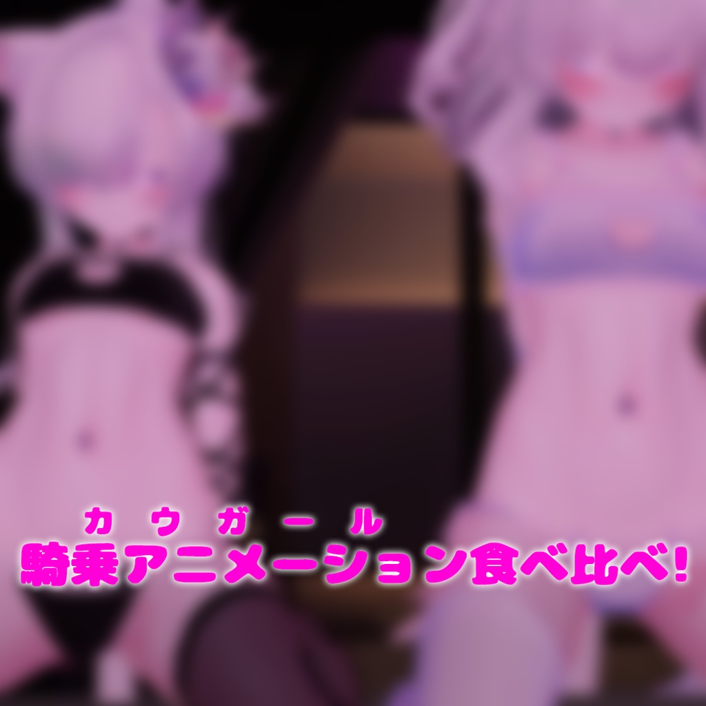 【VRC用】カウガール食べ比べ【ModularAvatar】 image