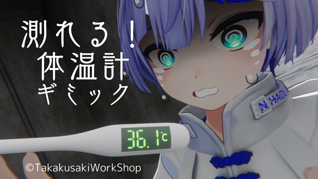 【VRChat想定】測れる！体温計ギミック【MA対応】 image