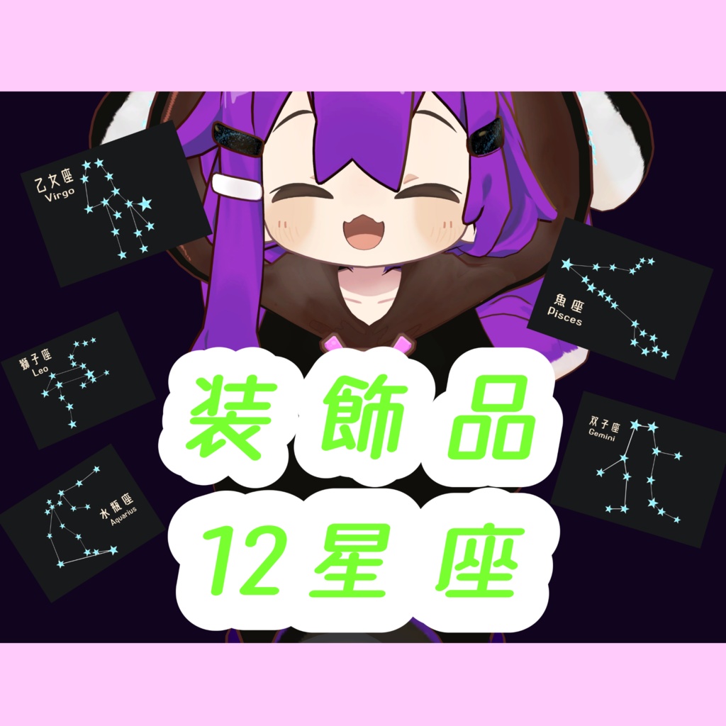 【無料】12星座-The Zodiac Sign-【装飾品】 image