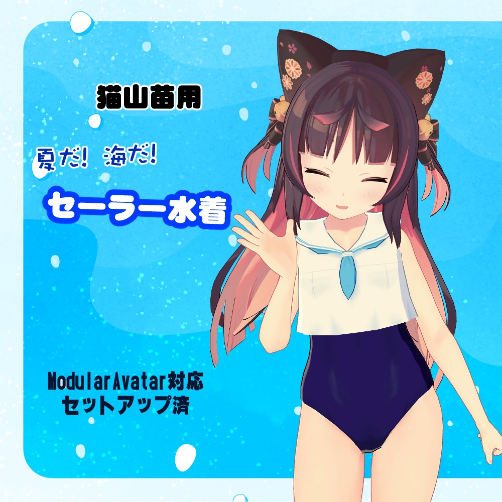 【猫山苗用】セーラー水着 image