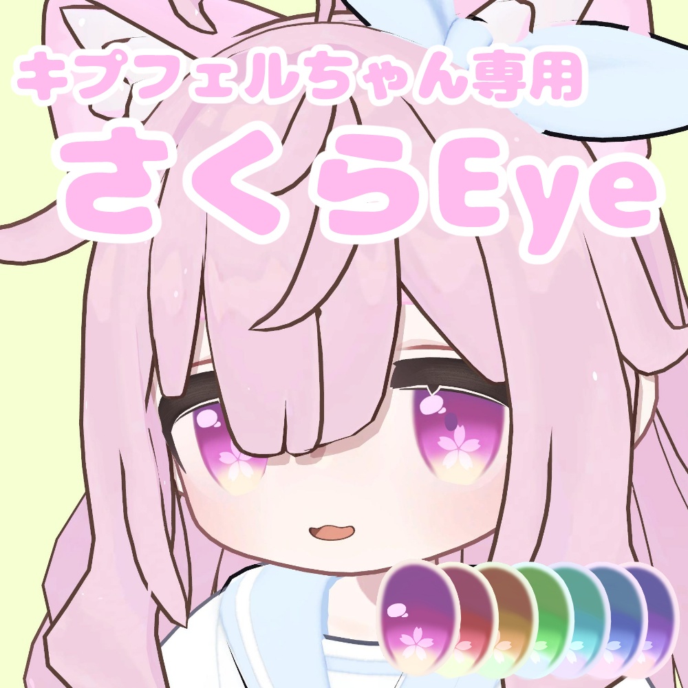 キプフェルちゃん向け さくらEye テクスチャ🌸 image