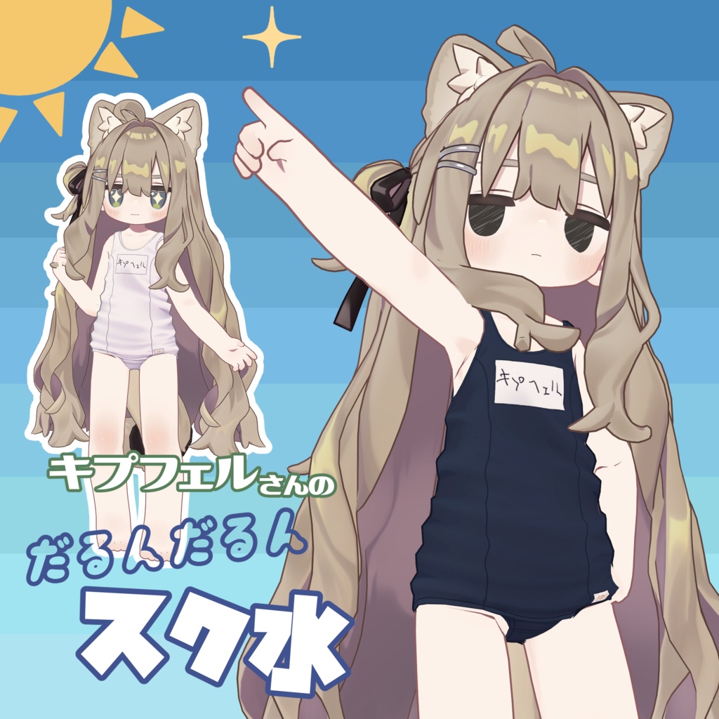 キプフェルさんのだるんだるんスク水 image