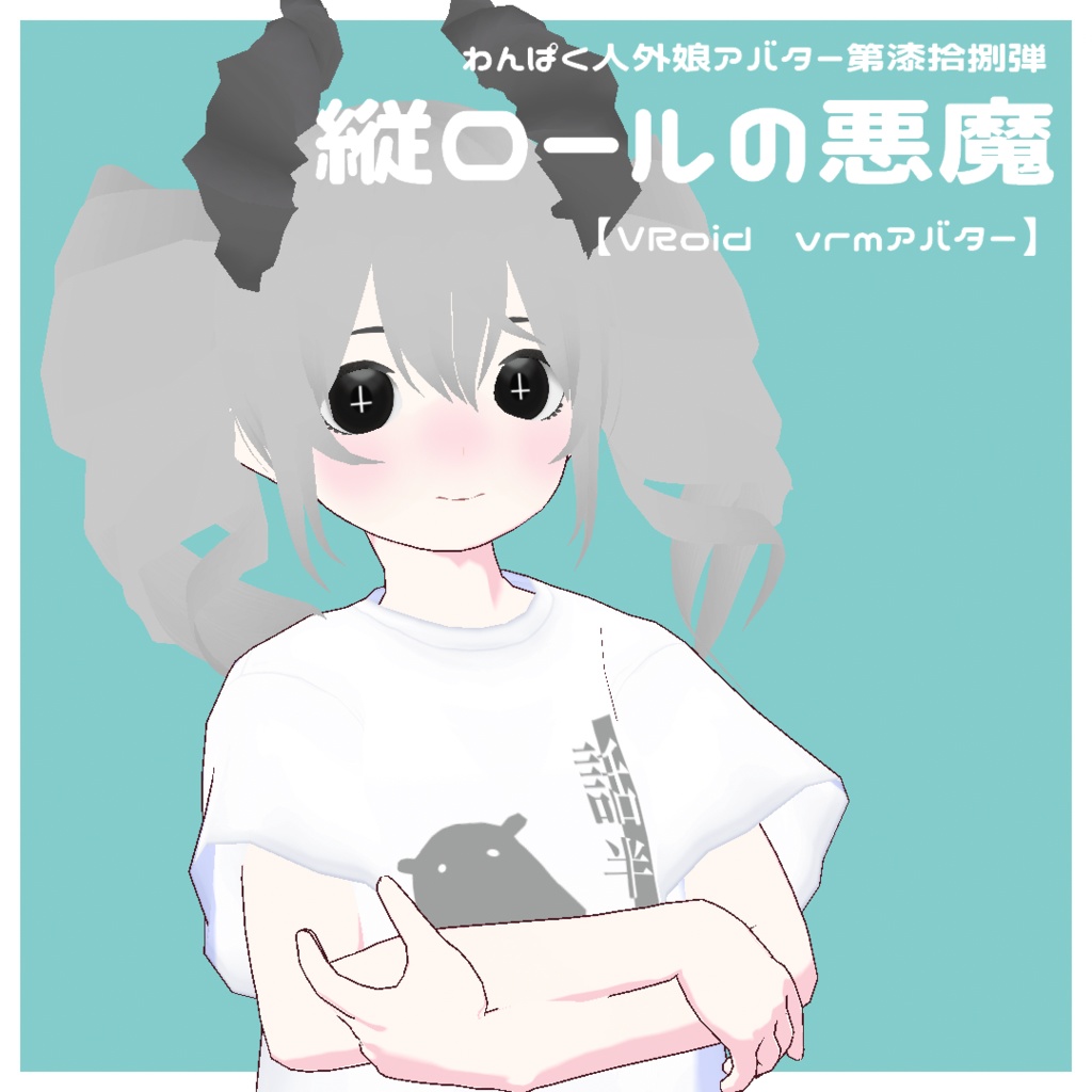 【VRoid VRMアバター】わんぱく人外娘アバター第漆拾捌弾　縦ロールの悪魔 image