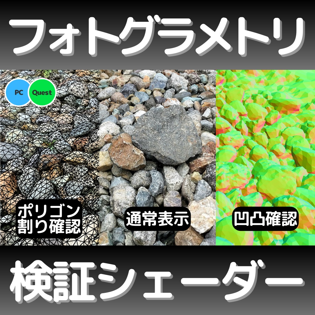 【無料】フォトグラメトリ検証シェーダー (Questワールド対応) image