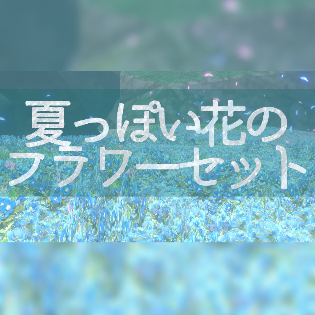 夏っぽい花のフラワーセット image
