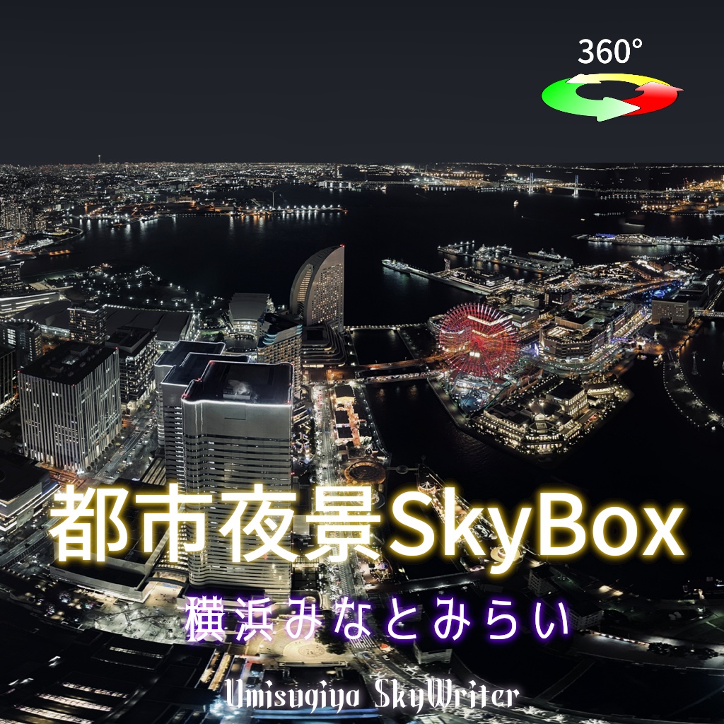 都市夜景Skybox - 横浜みなとみらい image