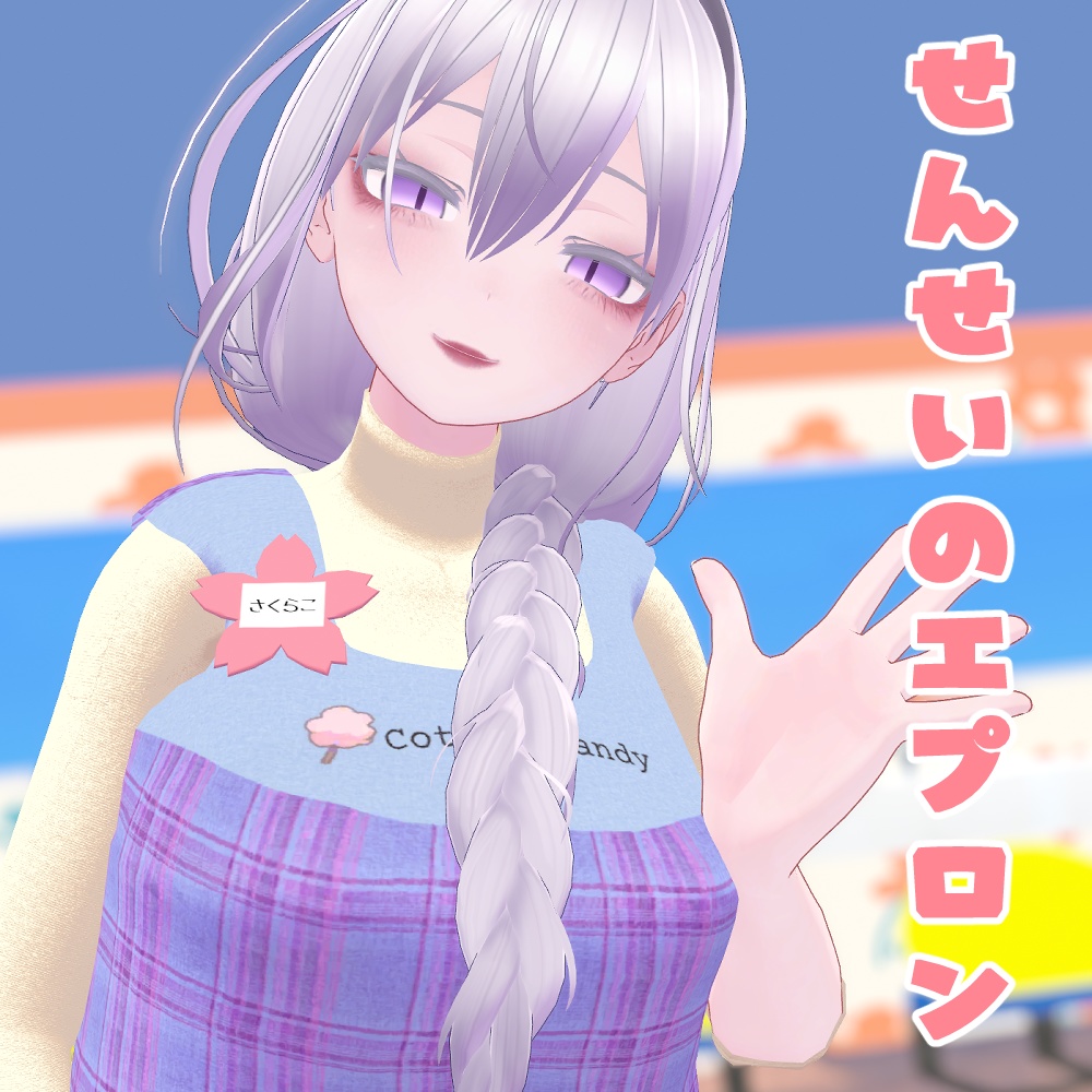 せんせいのエプロン【4アバター対応】 #BlazeSugar image
