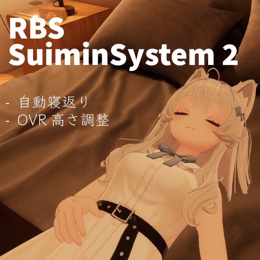 RBS SuiminSystem 2 - メニュー操作なしで寝返り / OVRで高さ調整【ModularAvatar対応】 image