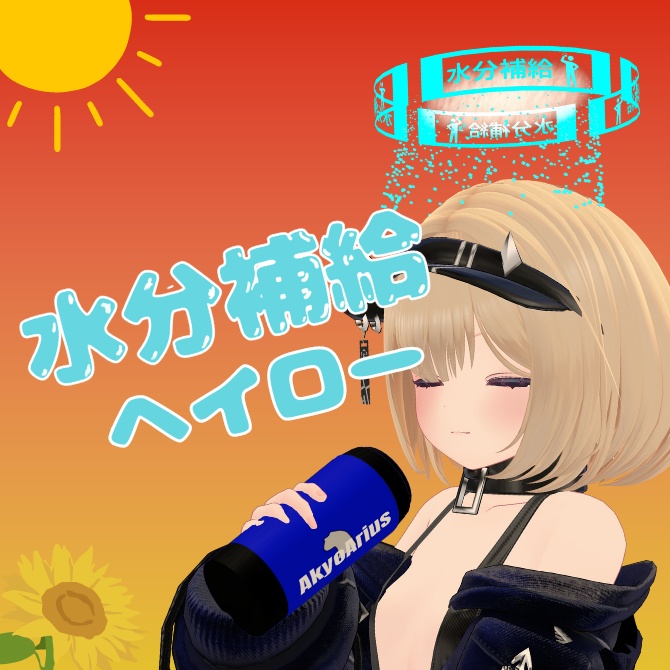 水分補給ヘイロー image