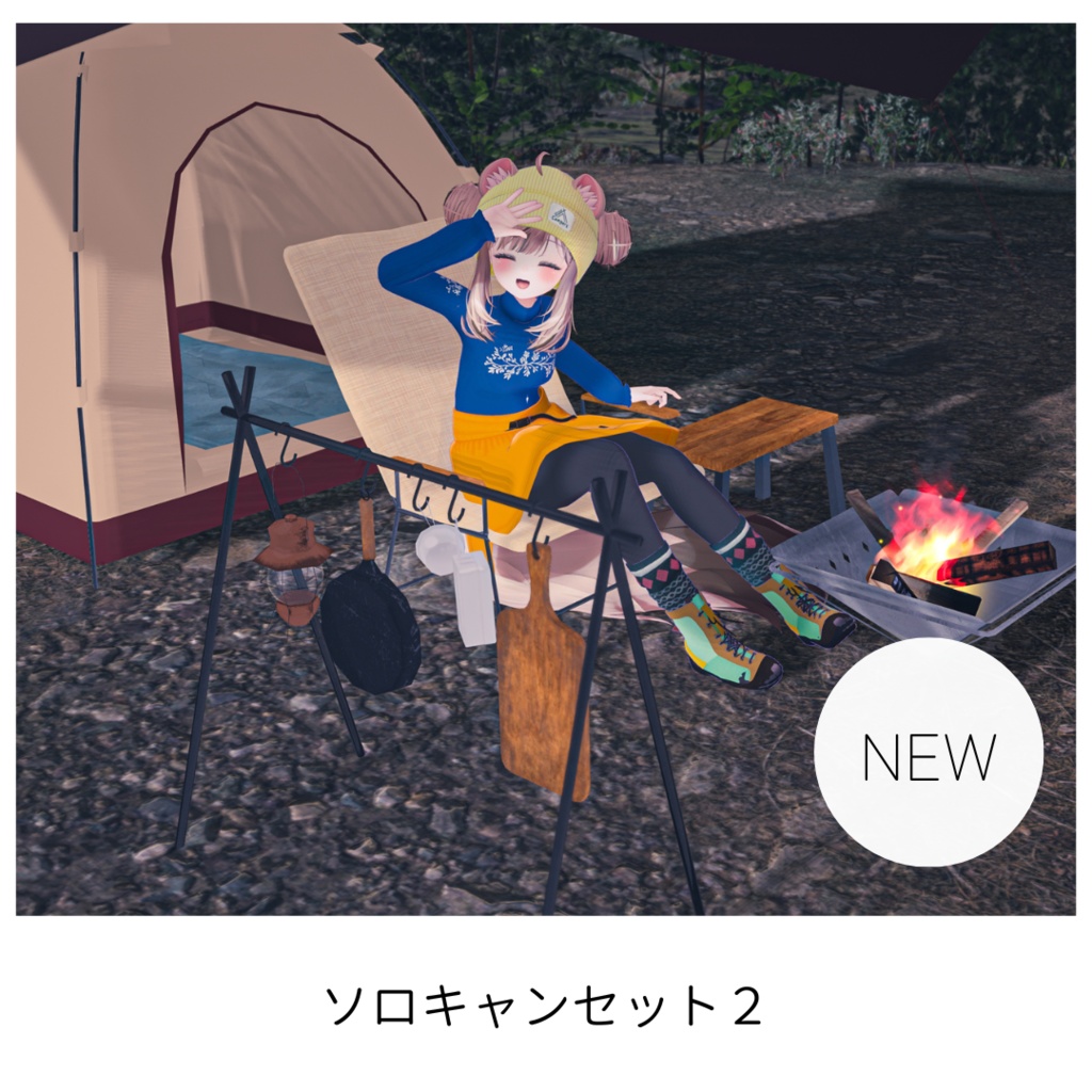 キャンプ気分！７種類のアバターテントセット＋２種類の焚火セット image