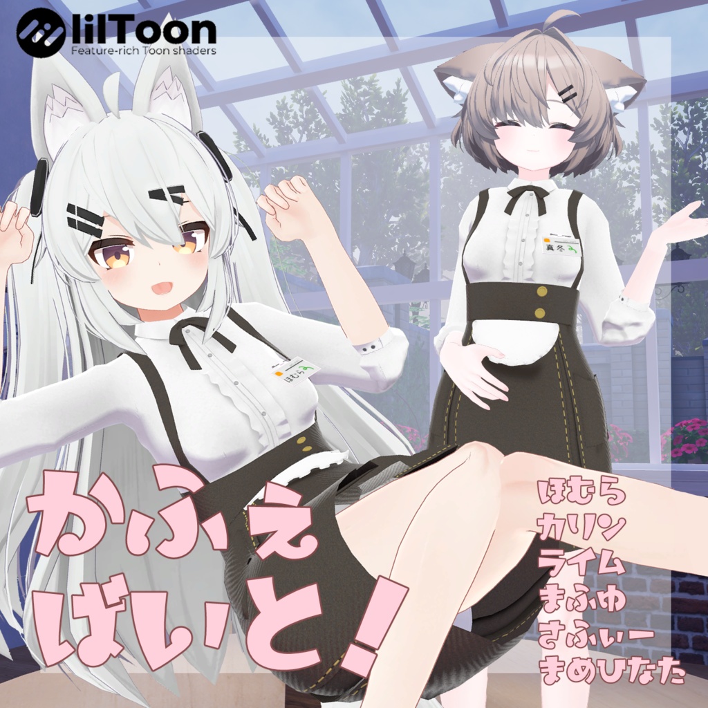 【6アバター対応】かふぇばいと！【VRC】 image