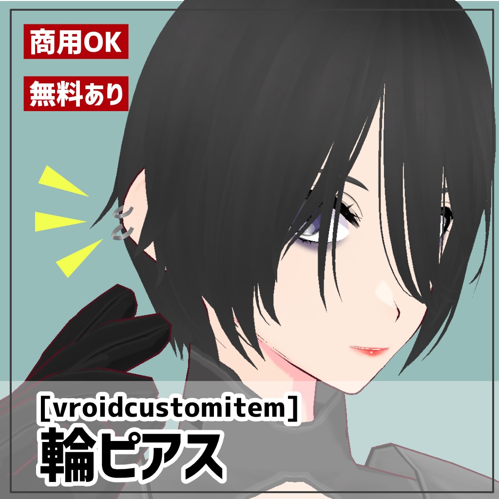 【無料版あり】VRoid 輪ピアス/フープピアス image