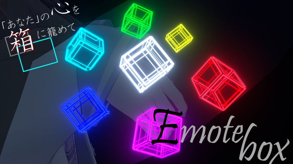 【無料】EmoteBox 6種類のパーティクル付き! image