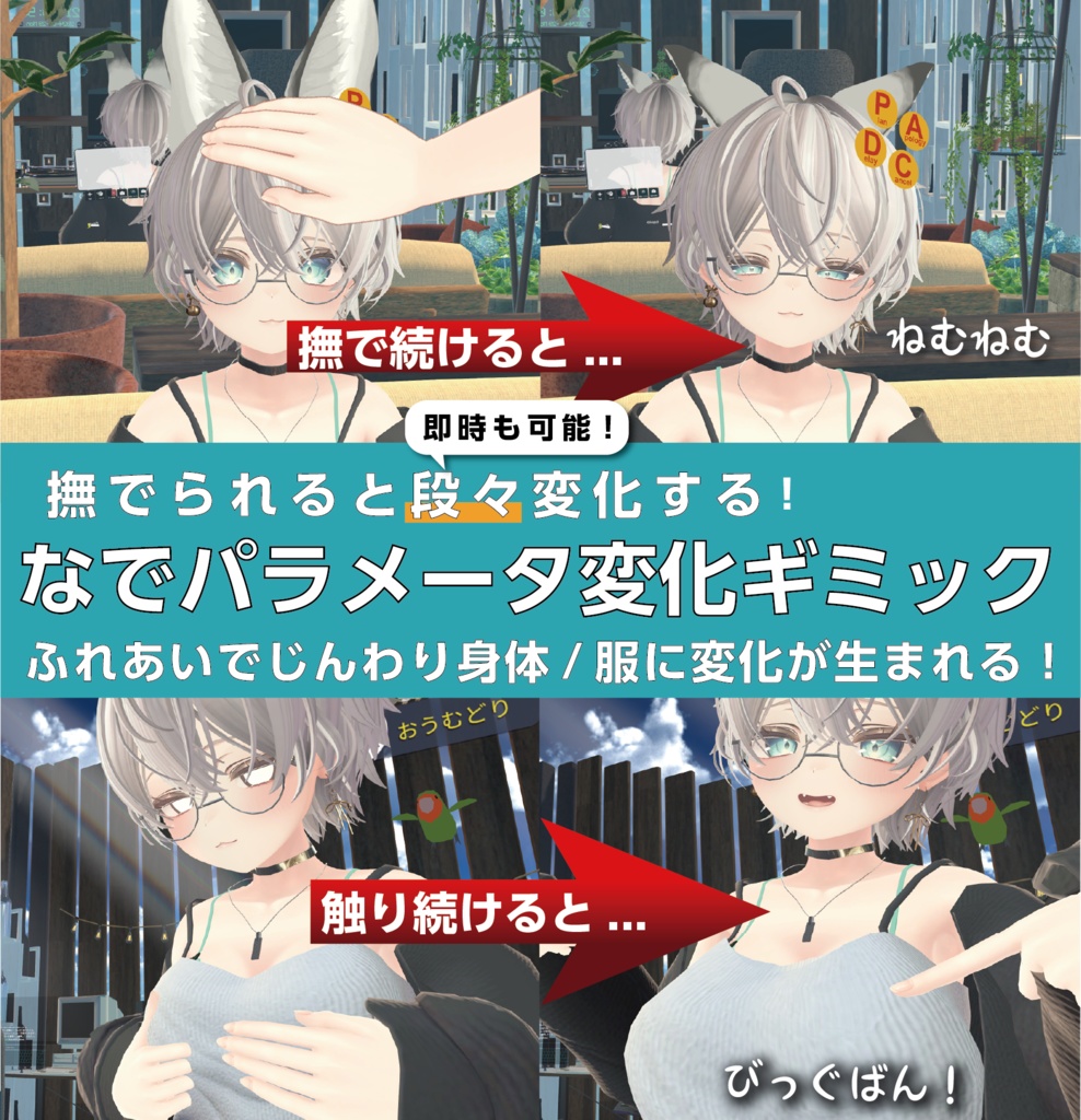 【Eremorph対応】【触ると身体や服に変化！】【MA対応】なでなでさわさわパラメーター変化ギミックV1.2 image