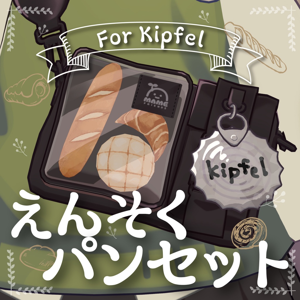 【キプフェル対応】えんそくパンセット【デフォルトバッグ用】 image