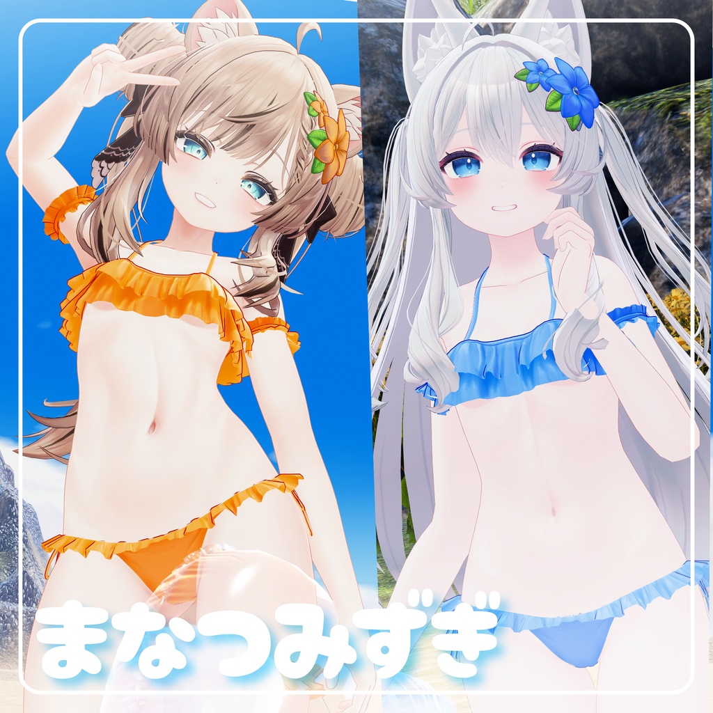 【3アバター対応】まなつみずぎ image