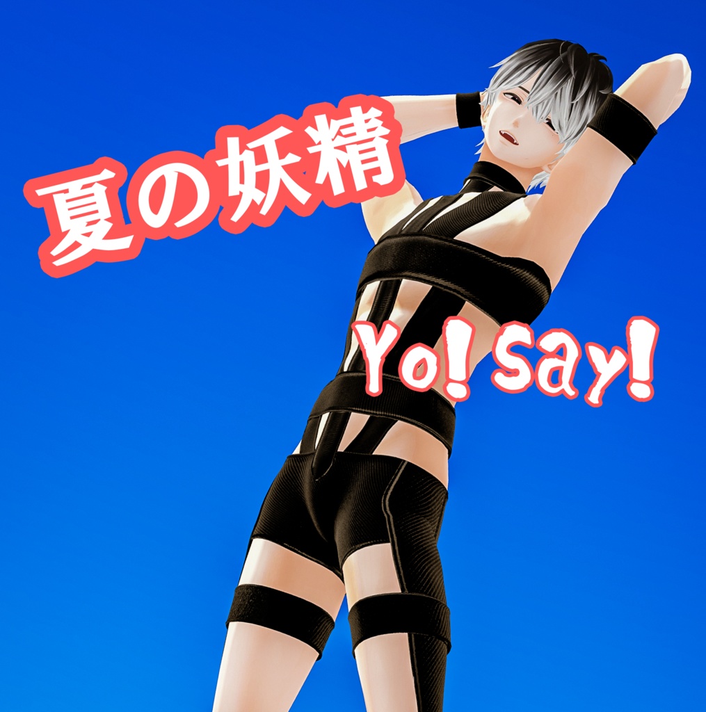 【4アバター対応！】夏の妖精（Yo！Say！） image