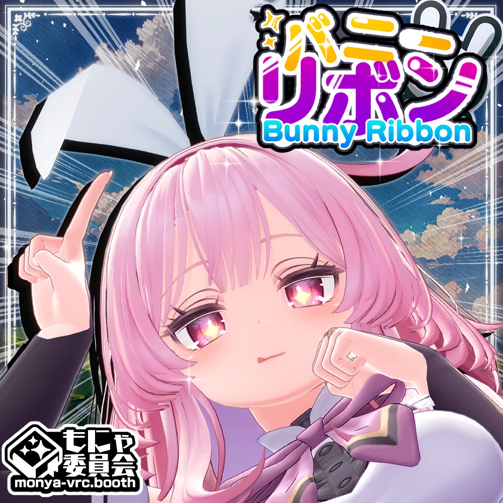 もにゃもにゃバニーリボン image