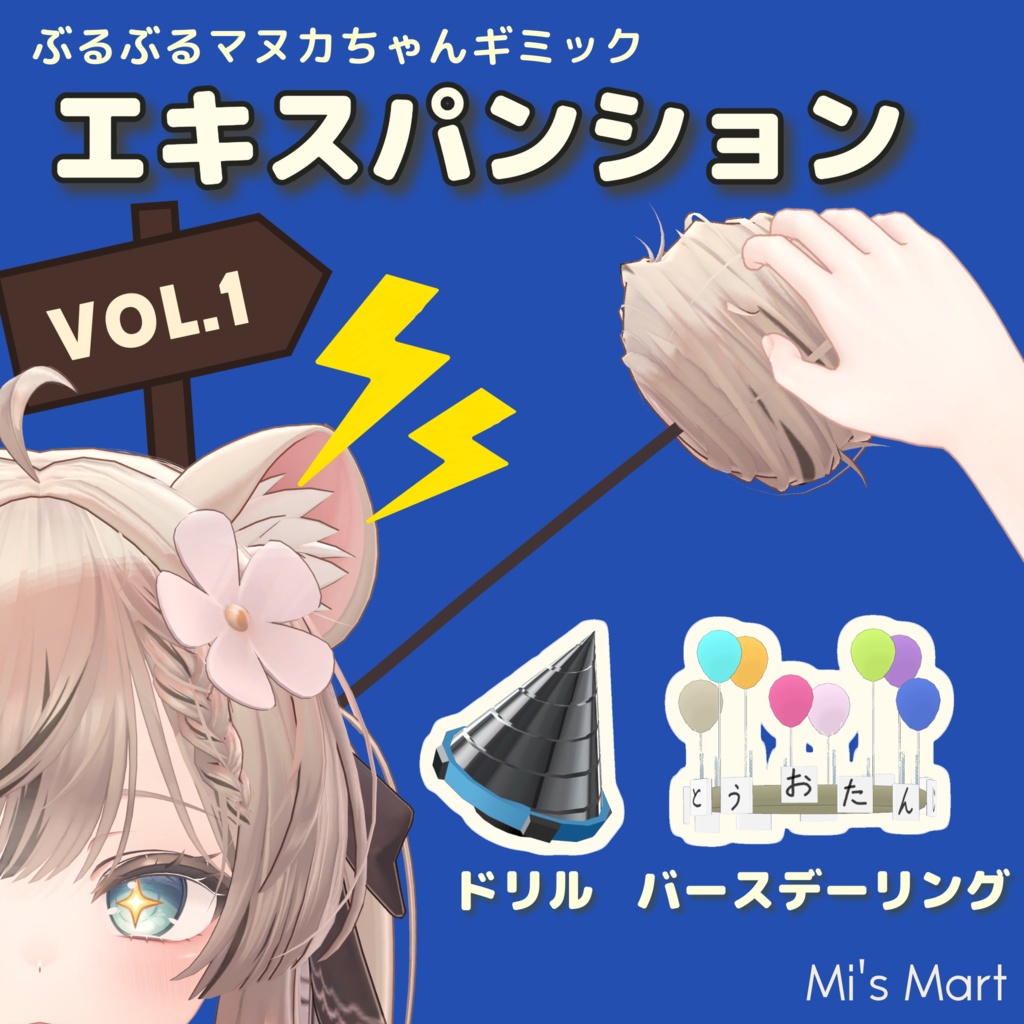 ぶるぶるマヌカちゃんギミック「エキスパンションVol.1」【MA対応】 image