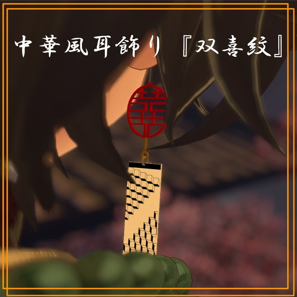 Chinese-style earrings [Double Happiness motif] image