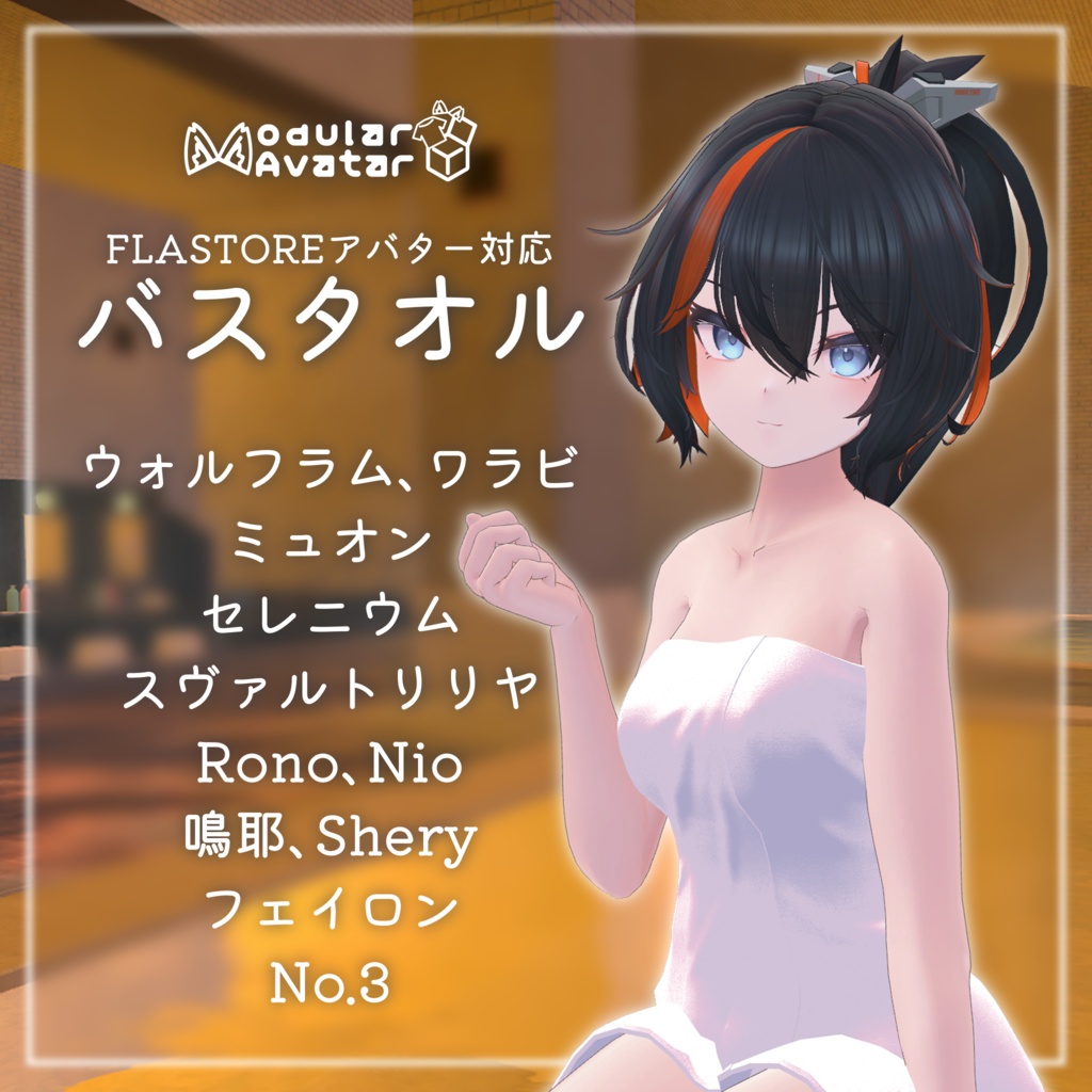 【FLASTOREアバター対応】バスタオル【MA対応】 image