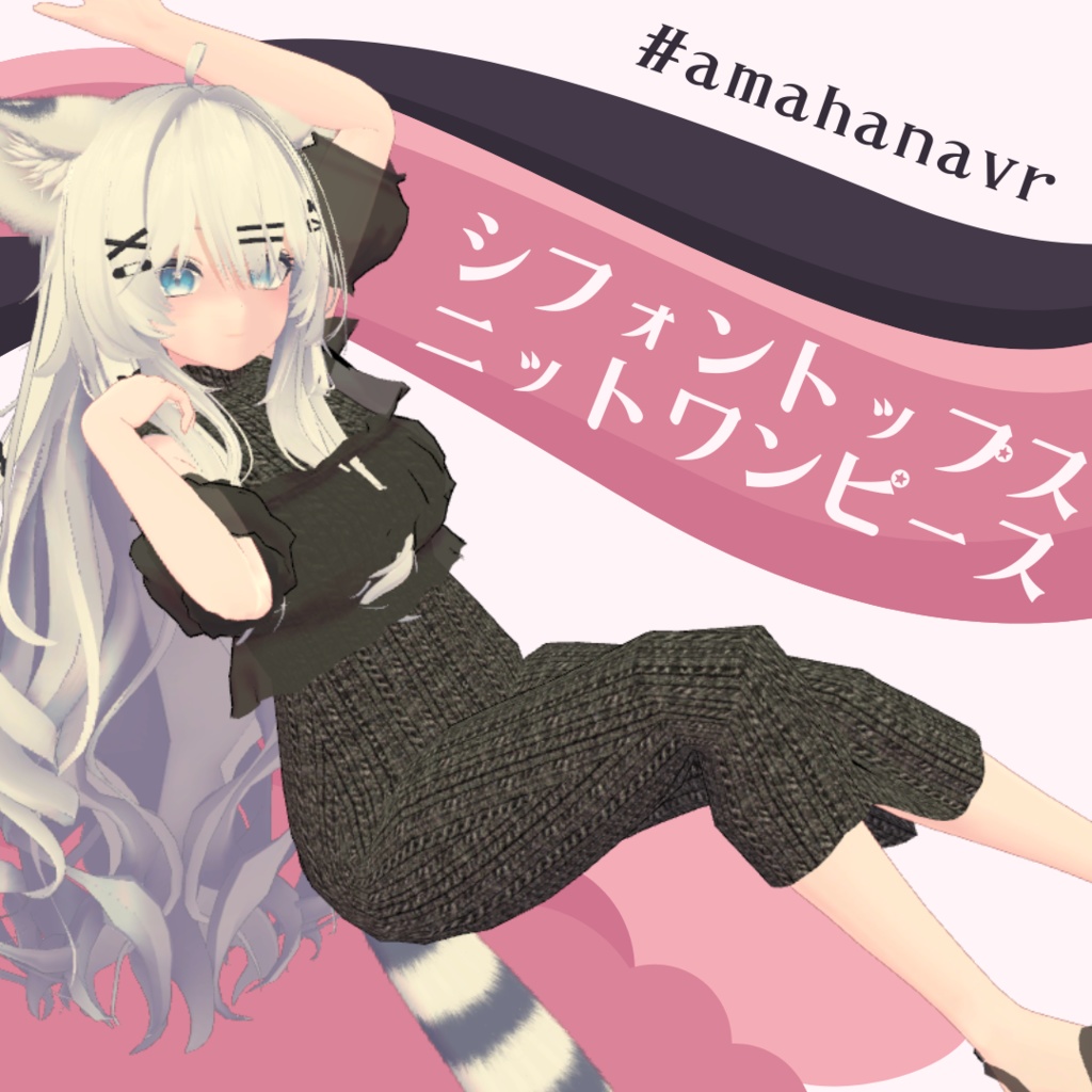 【瑞希/rurune(ルルネ)対応】シフォントップス＆ニットワンピース ～Chiffon Tops＆Knitted dress～　#amahanavr image