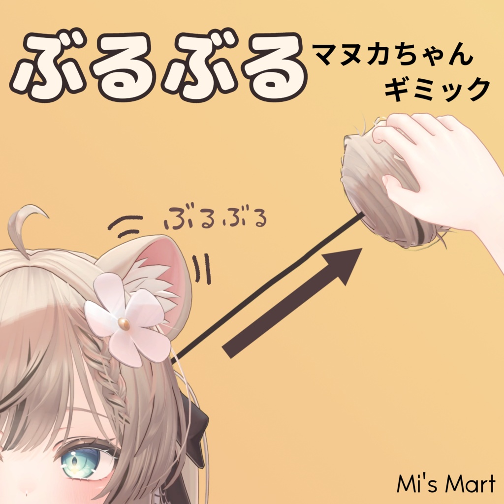【無料】ぶるぶるマヌカちゃんギミック（通常版）【MA対応】 image