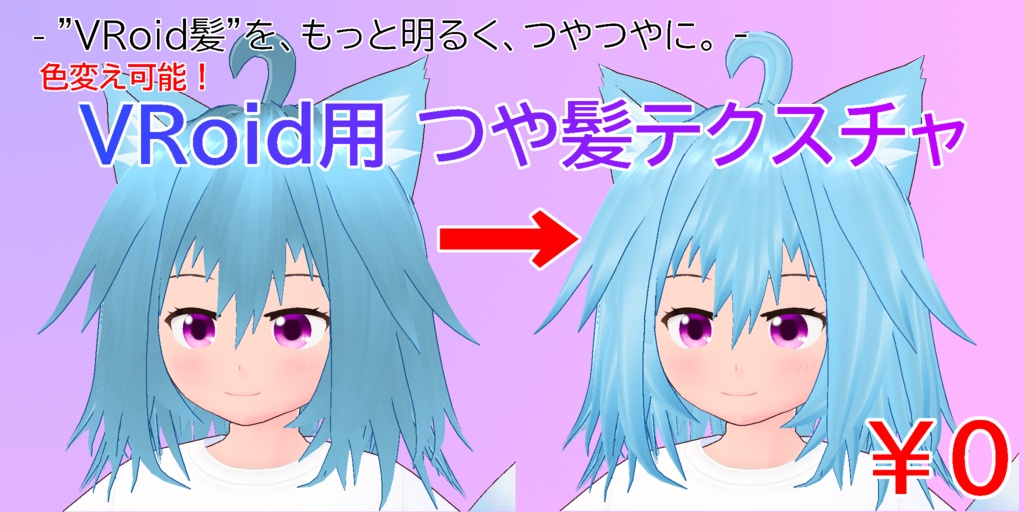 【無料 / FREE】色変え可能！VRoid用つや髪テクスチャ image