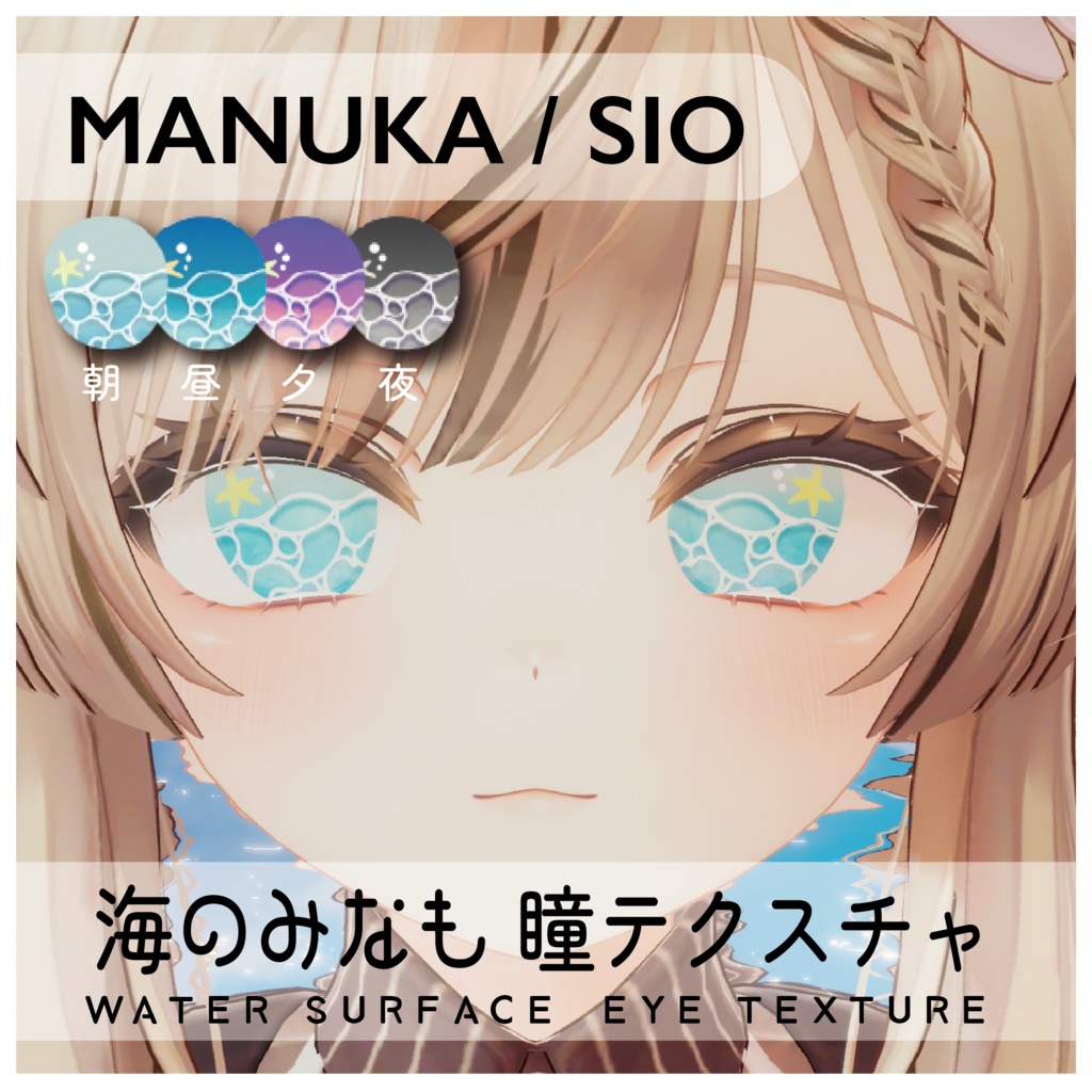 【マヌカ/しお対応】海のみなも【瞳テクスチャ】4色 image