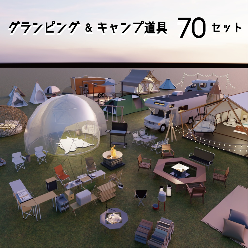 グランピング＆キャンプ道具セット 70セット// Blender + Unity package + FBX image
