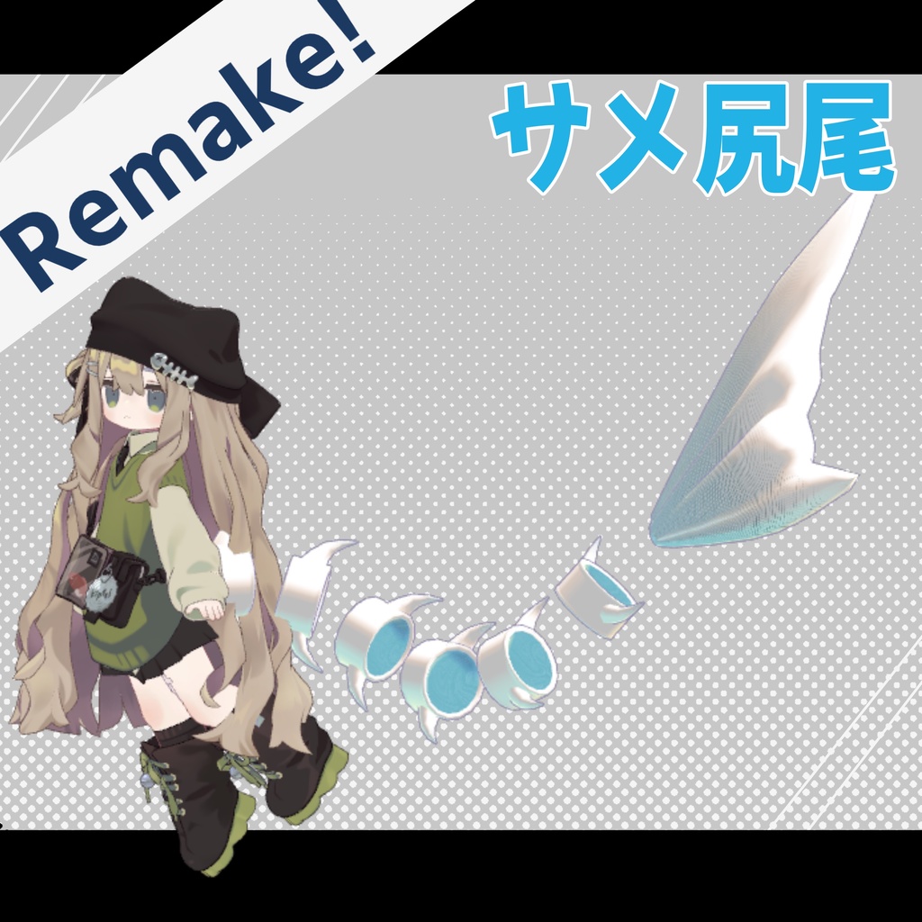 【Remake!!】サメ尻尾 image