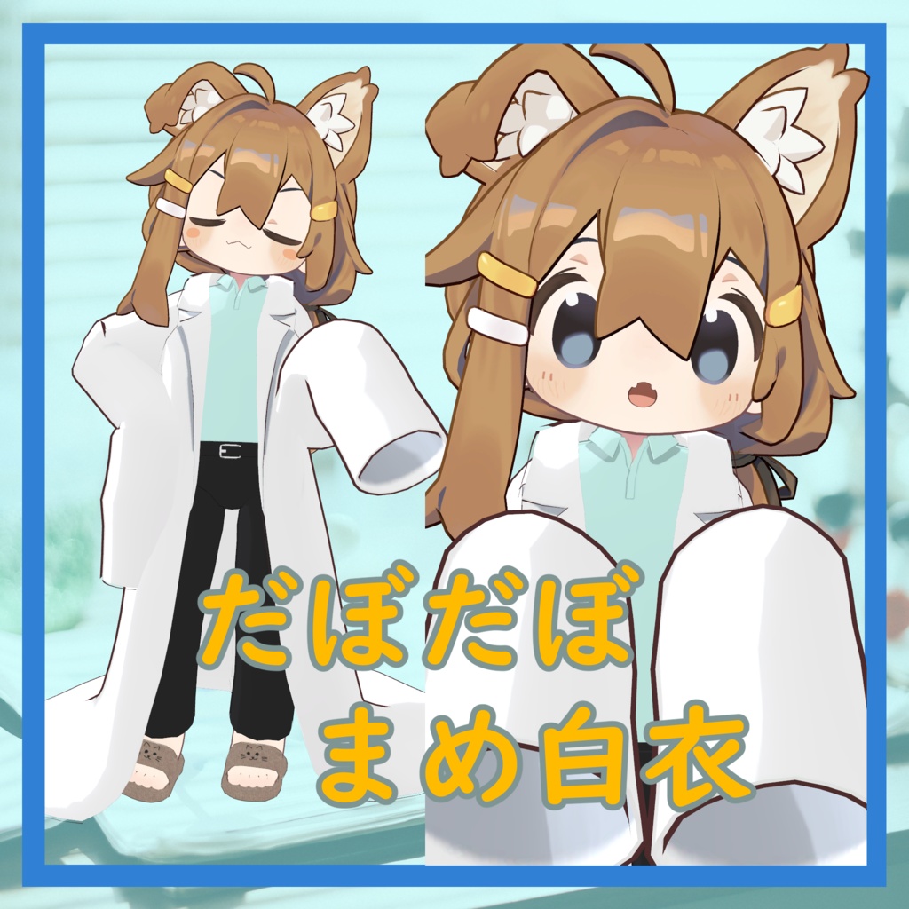だぼだぼ まめ白衣【まめフレンズ対応】 image
