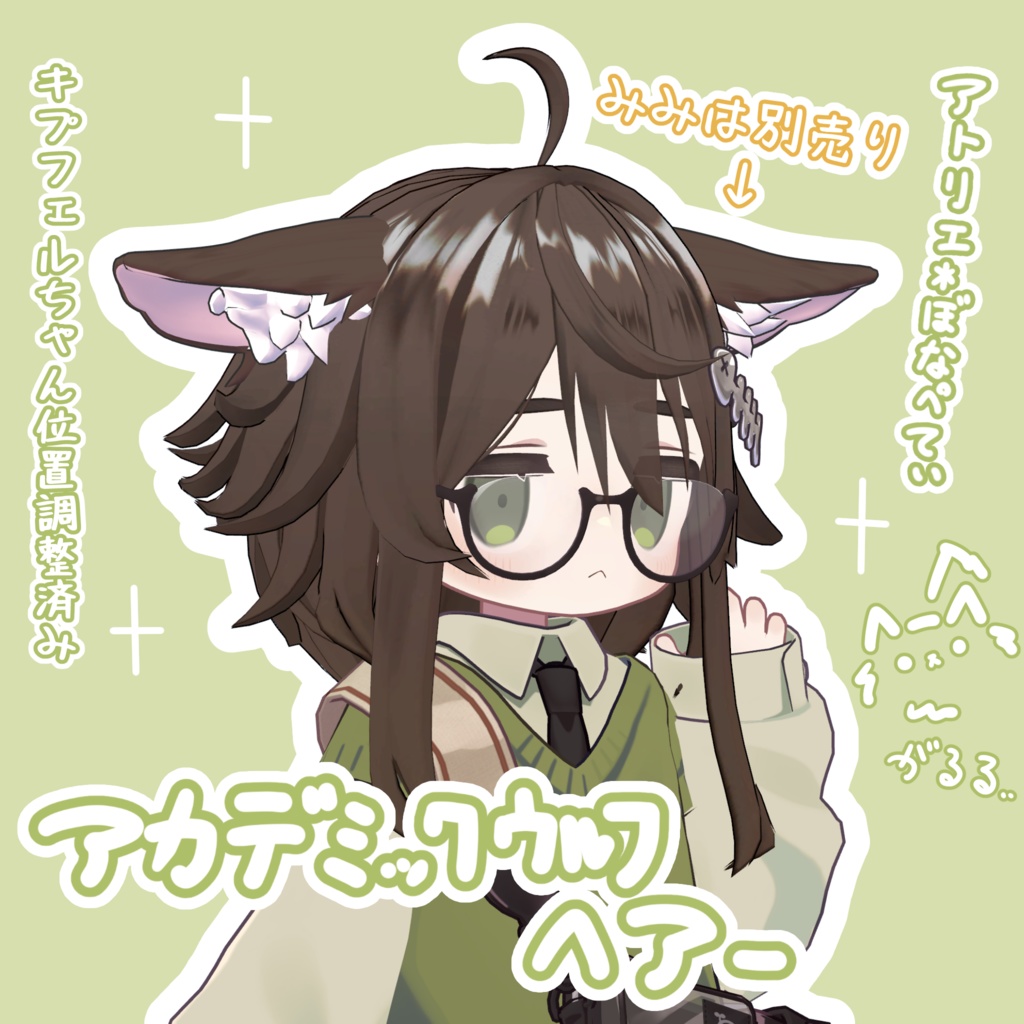 アカデミックウルフヘアー【複数アバターに使用可能】キプフェル設定済み image