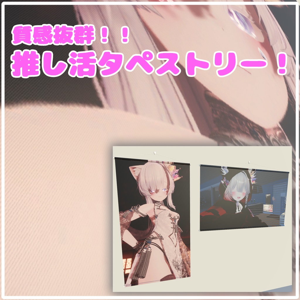 【3Dモデル】推し活タペストリー image