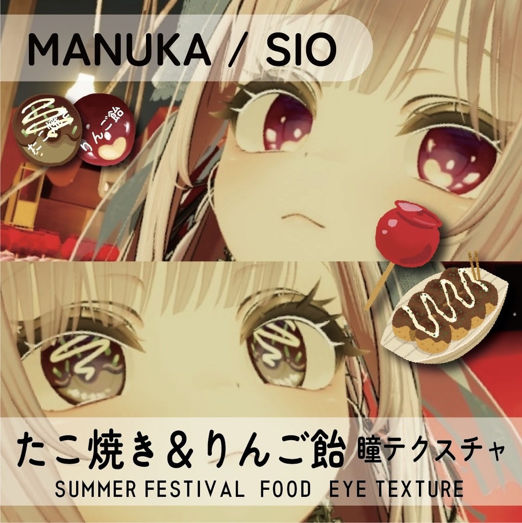 【マヌカ/しお対応】たこ焼き&りんご飴【瞳テクスチャ】 image