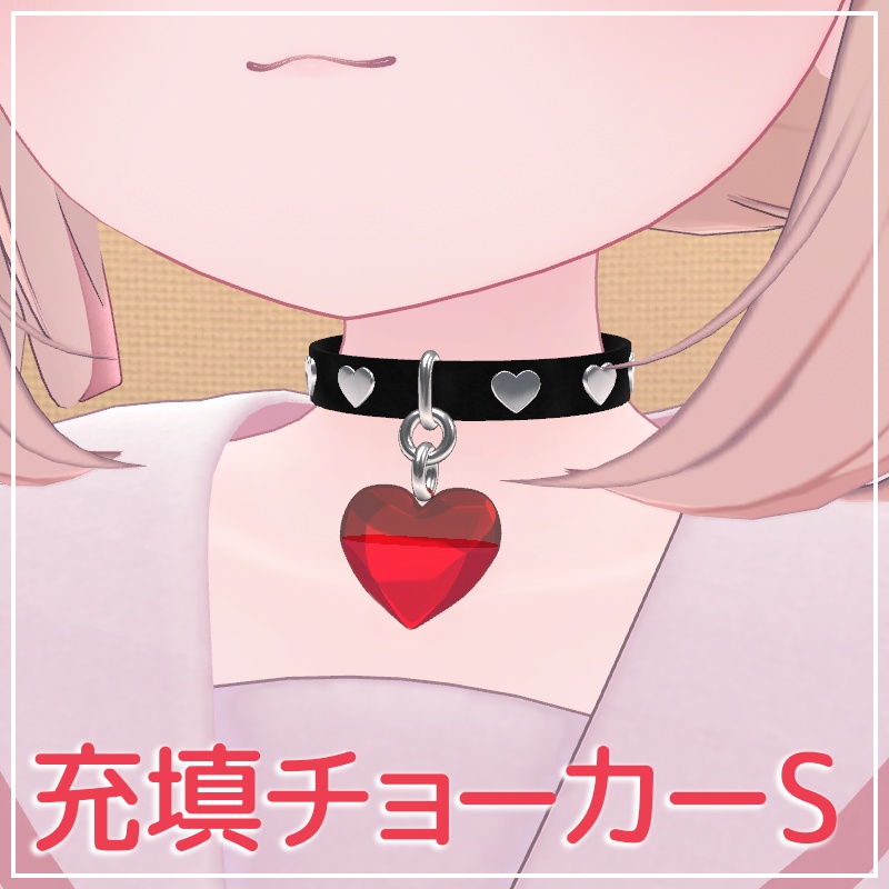 ギミック搭載！充填チョーカーS【VRChat】 image