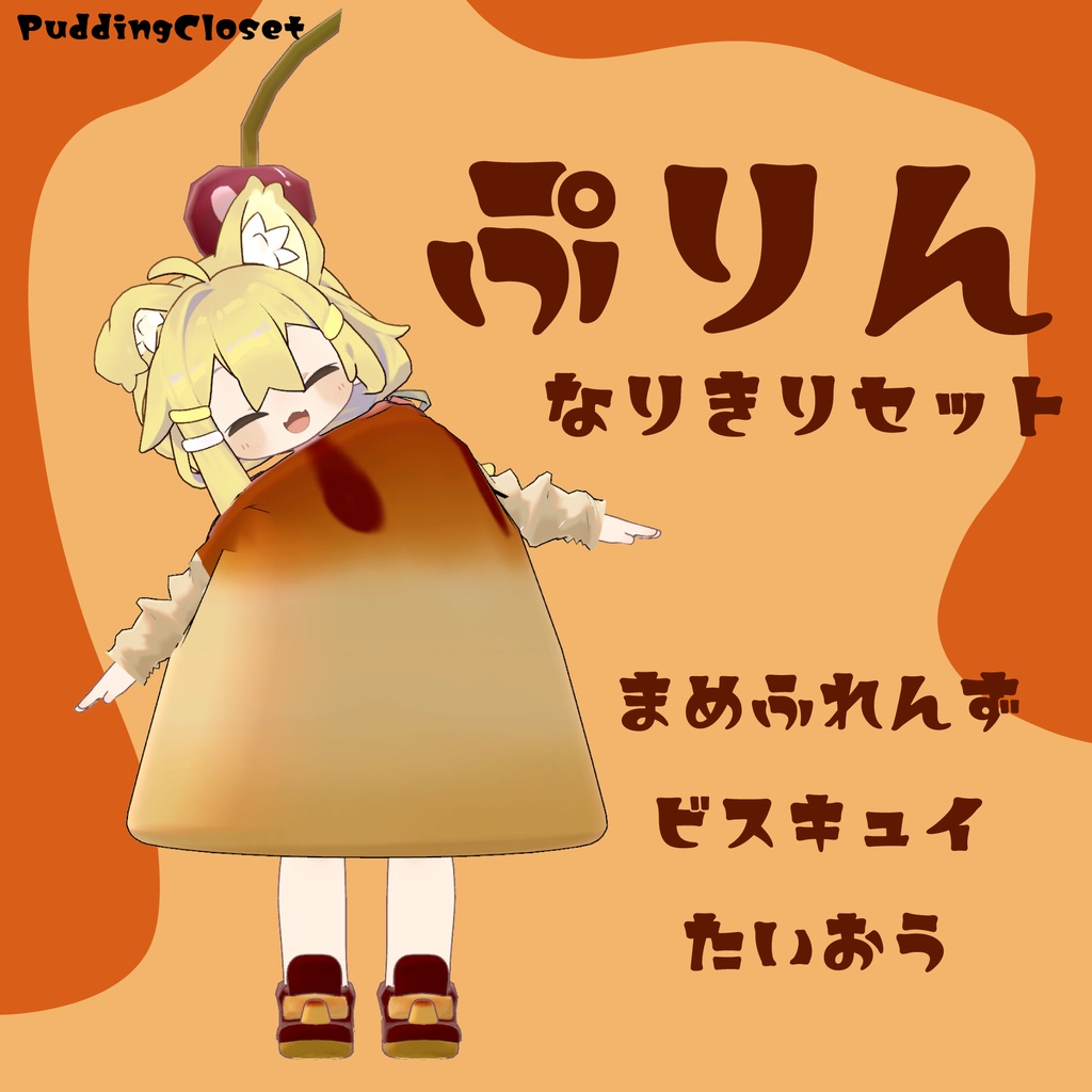 【まめふれんず、ビスキュイ対応】ぷりんなりきりセット image