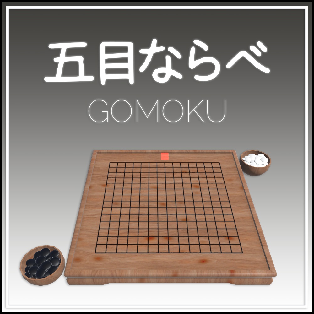 【VRCワールド】五目並べ / Gomoku image
