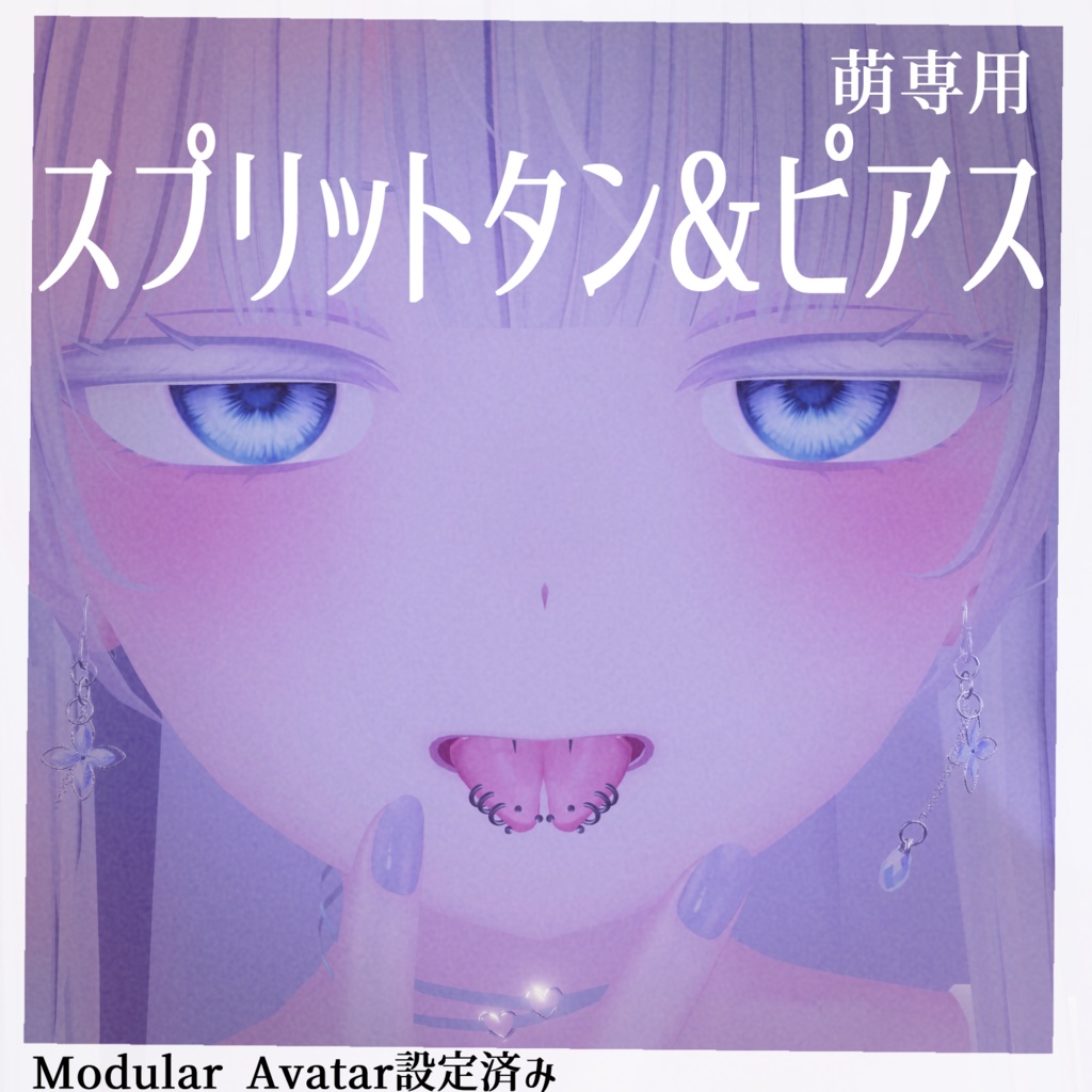 【萌専用】スプリットタン＆ピアス【Modular Avatar対応/リップシンク同期】 image