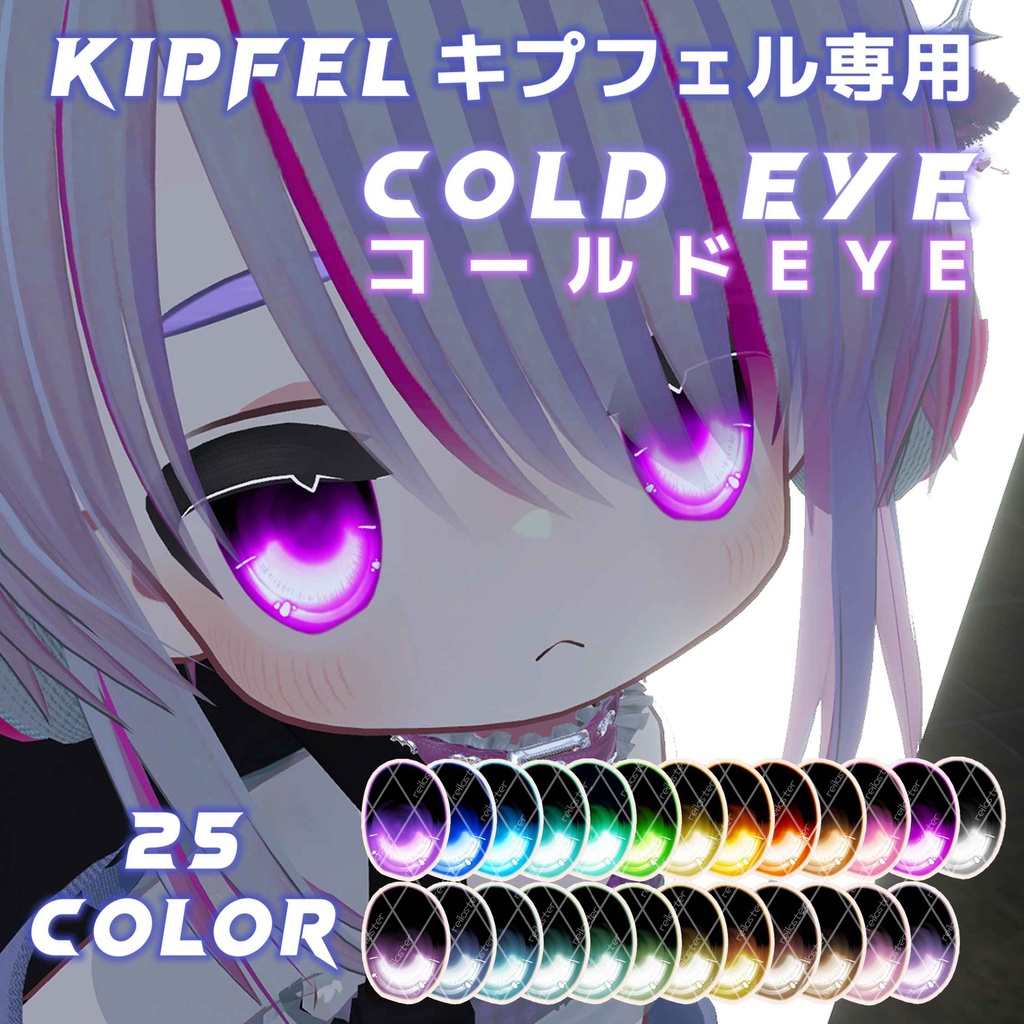【キプフェル専用】コールド EYE / Cold Eye / Kipfel Eye Texture【目テクスチャ】 image