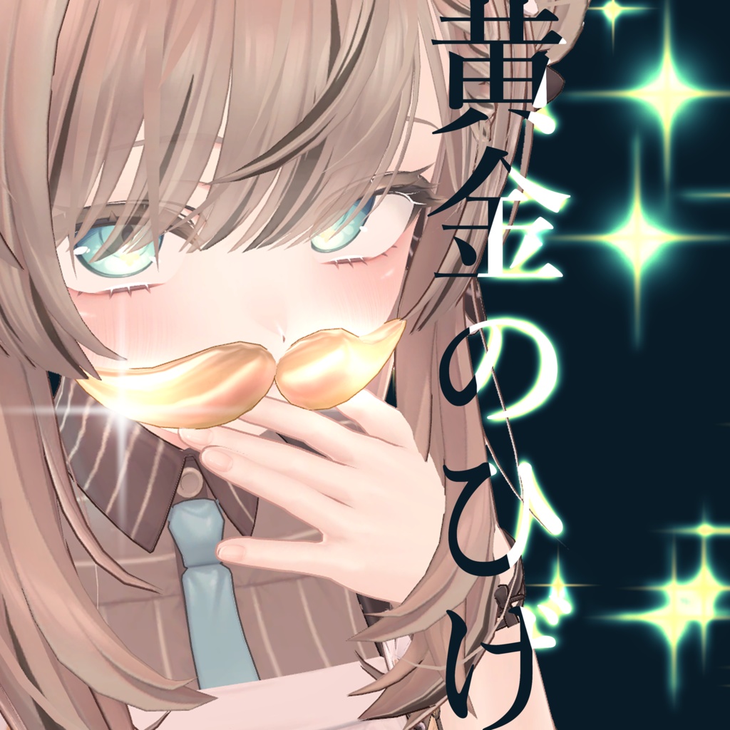 【無料】500フォロー記念【黄金のひげ】 image