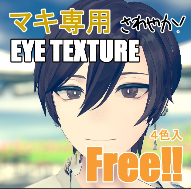 【無料版あり】碼希-まき-君 用　EYE texture image