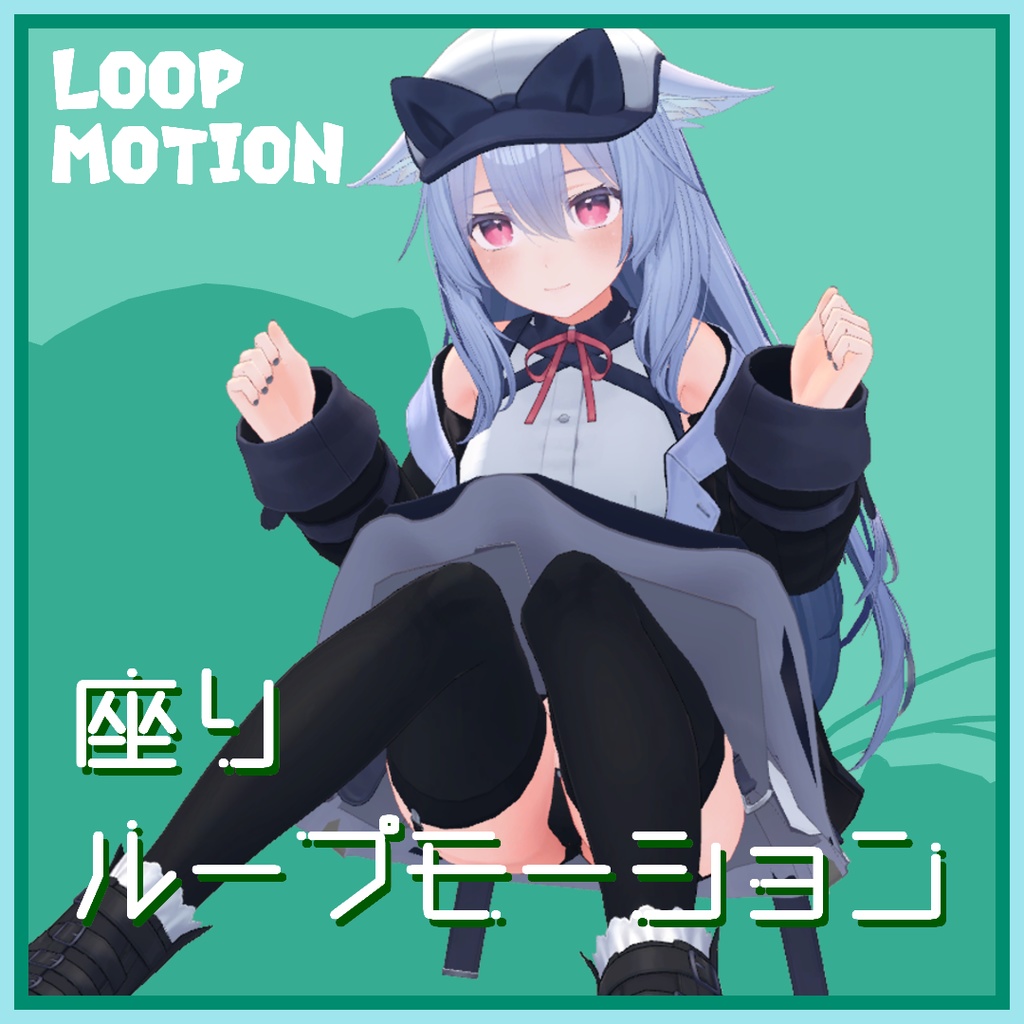 【無料配布あり】可愛い座りループモーション全２種 image