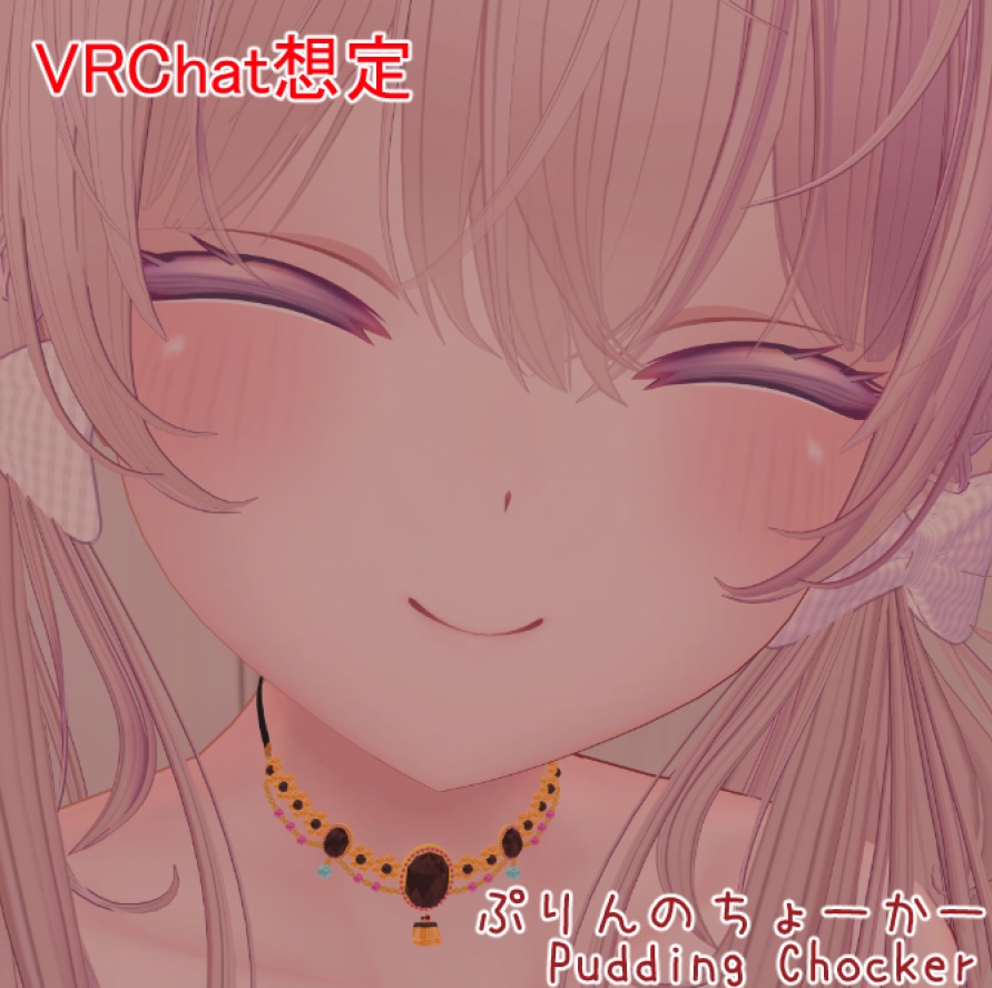 【無料/VRChat】ぷりんのチョーカー🍮 Pudding Chocker image