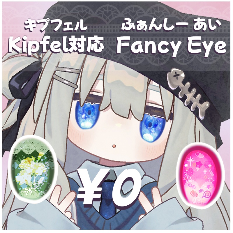 【キプフェル Kipfel 対応】Fancy Eye(Eye texture)【Free】 image