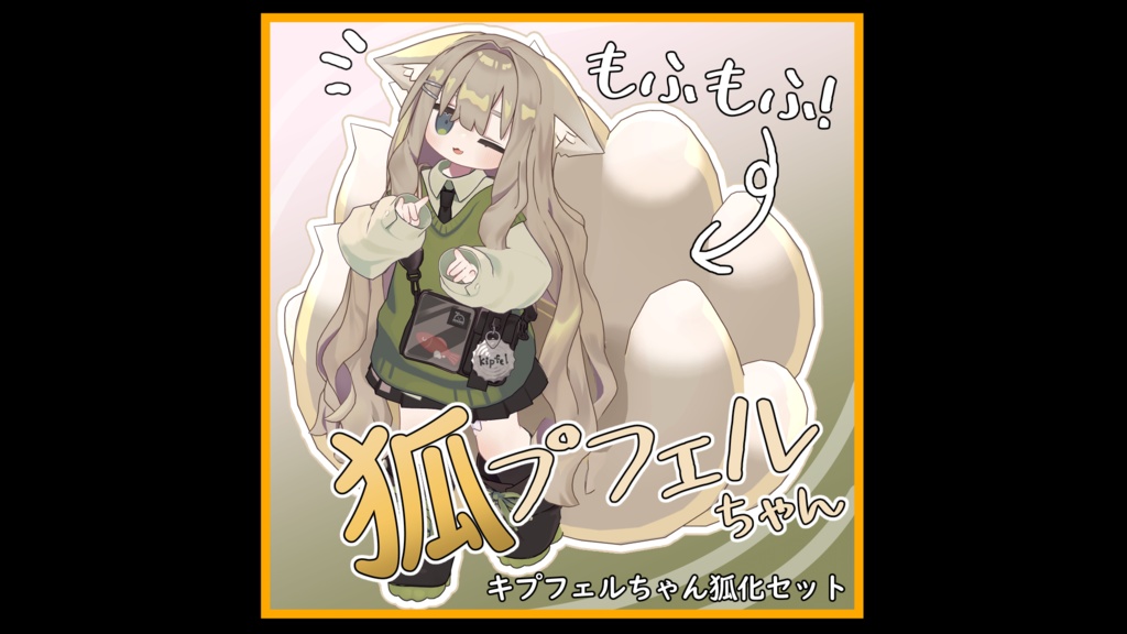 もふもふ”狐”プフェルちゃん/Fluffy"FOX"pfel【ModularAvatar対応】 image