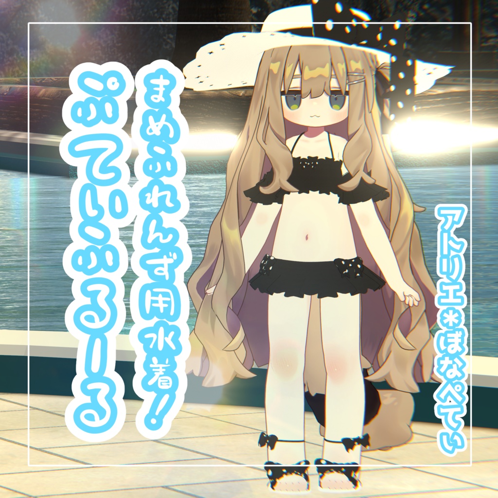 ぷてぃふるーる【まめふれんず用】《全身コーデ》 image